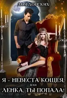 Обложка книги Я – невеста Кощея, или Ленка, ты попала!
