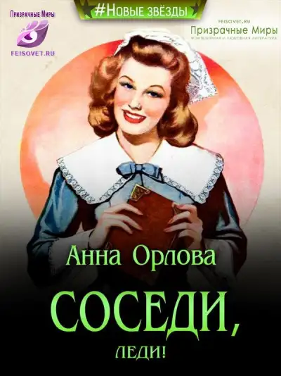 Обложка книги Соседи, леди!