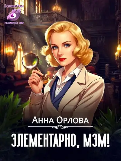 Обложка книги Элементарно, мэм!