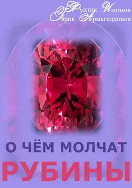 Обложка книги О чём молчат рубины