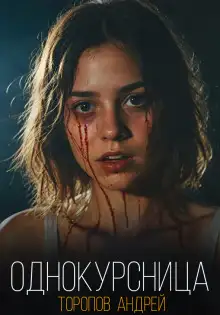 Обложка книги Однокурсница