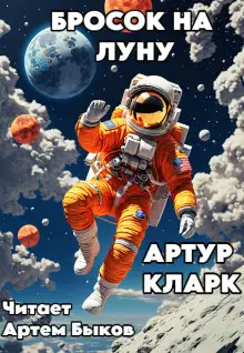 Обложка книги Бросок на Луну