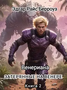 Обложка книги Затерянные на Венере