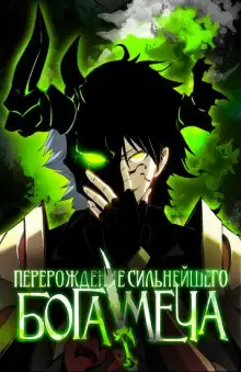 Обложка книги Реинкарнация сильнейшего бога меча. Том 1