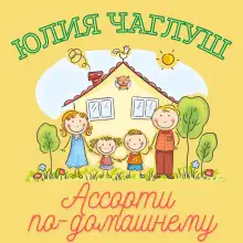 Обложка книги Ассорти по-домашнему