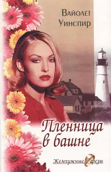 Обложка книги Пленница в башне