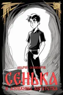 Обложка книги Сенька и Азовкины богатства