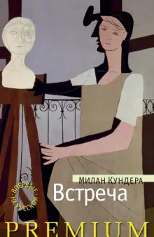 Обложка книги Встреча