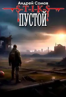 Обложка книги Пустой