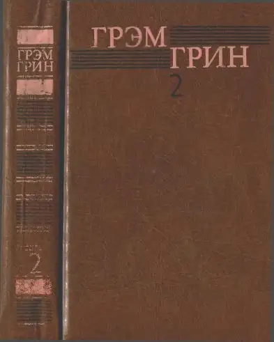 Обложка книги Собрание сочинений в 6 томах. Том 2