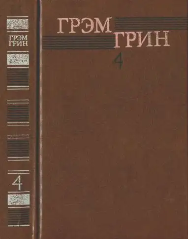 Обложка книги Собрание сочинений в 6 томах. Том 4