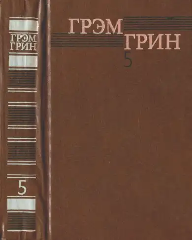 Обложка книги Собрание сочинений в 6 томах. Том 5