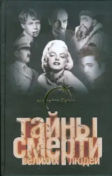 Обложка книги Тайны смерти великих людей