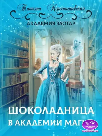 Обложка книги Шоколадница в академии магии