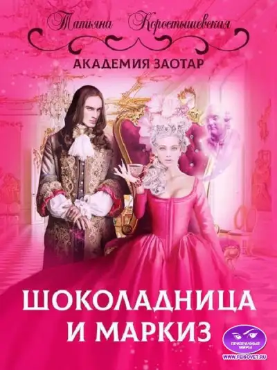 Обложка книги Шоколадница и маркиз