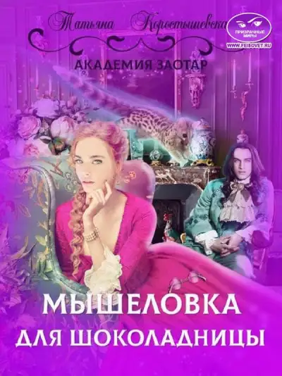 Обложка книги Мышеловка для Шоколадницы