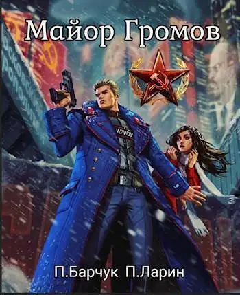 Обложка книги Майор Громов