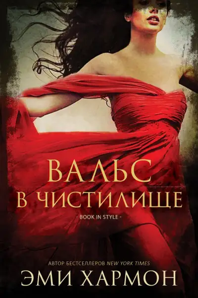 Обложка книги Вальс в чистилище