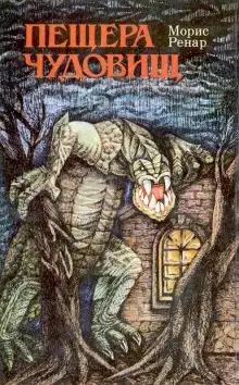 Обложка книги Пещера чудовищ