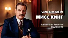 Обложка книги Мисс Кинг