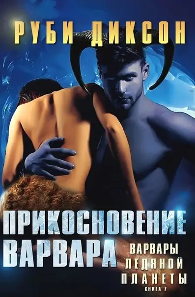 Обложка книги Прикосновение варвара