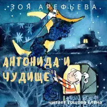 Обложка книги Антонида и Чудище
