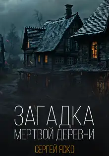 Обложка книги Загадка мёртвой деревни