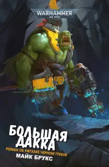 Обложка книги Большая Дакка