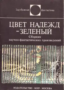Обложка книги Цвет надежд — зелёный