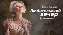 Обложка книги Любительский вечер
