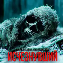 Обложка книги Исчезнувший