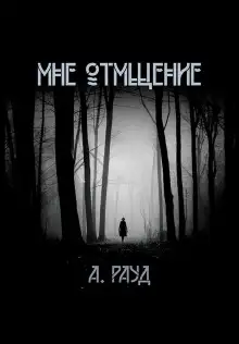 Обложка книги Мне отмщение