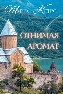 Обложка книги Отнимая аромат
