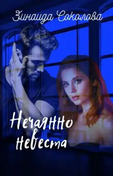 Обложка книги Нечаянно невеста