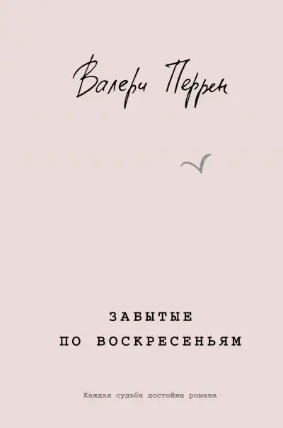 Обложка книги Забытые по воскресеньям