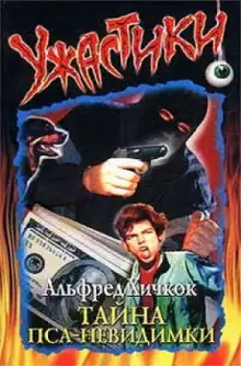 Обложка книги Тайна пса-невидимки