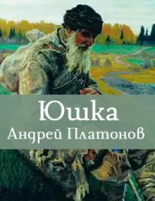 Обложка книги Юшка