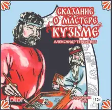 Обложка книги Сказание о мастере Кузьме