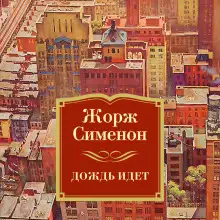 Обложка книги Льёт дождь
