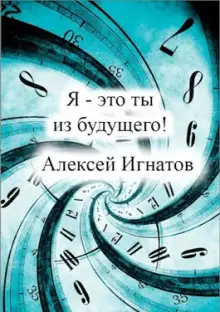 Обложка книги Я - это ты из будущего