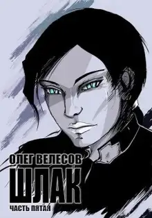 Обложка книги Шлак 5.0