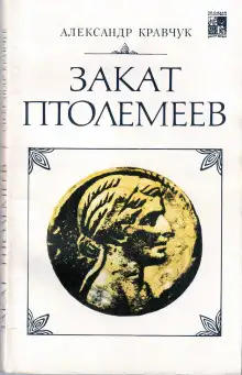 Обложка книги Закат Птолемеев