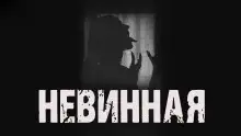 Обложка книги Невинная