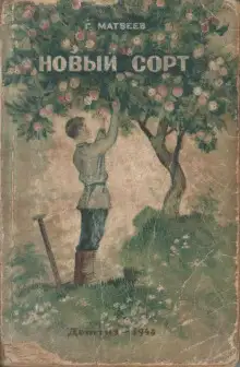 Обложка книги Новый сорт