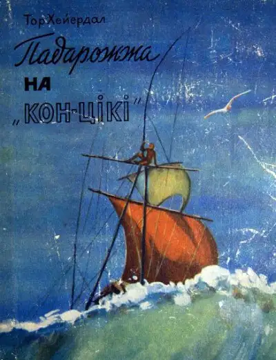 Обложка книги Падарожжа на «Кон-Цікі»