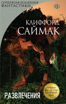 Обложка книги Развлечения