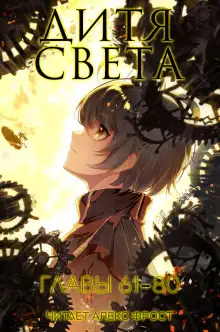 Обложка книги Дитя Света 4