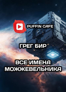 Обложка книги Все имена можжевельника