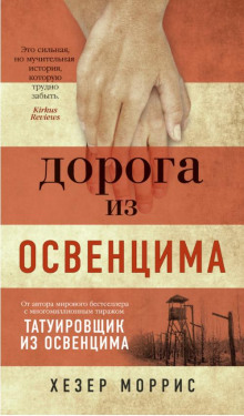 Обложка книги Дорога из Освенцима