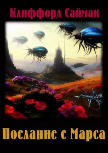Обложка книги Послание с Марса